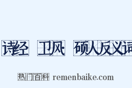 诗经·卫风·硕人反义词是什么意思的图片